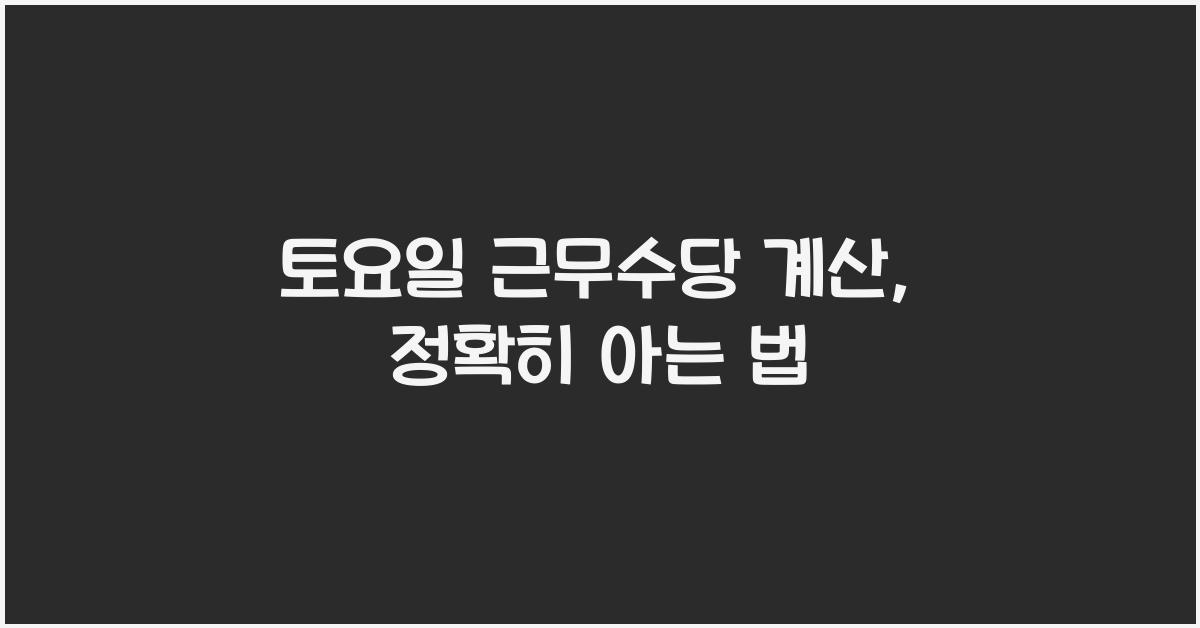 토요일 근무수당 계산