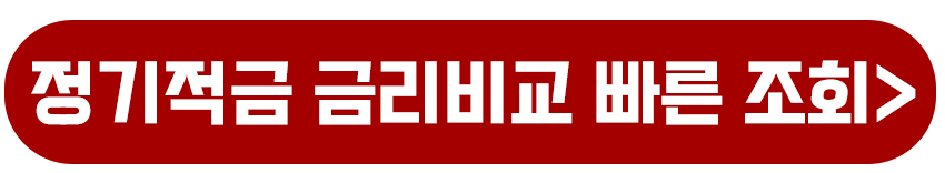 정기적금 금리비교 확인