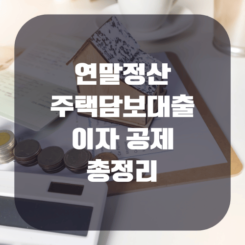 연말정산 주택담보대출 이자 공제