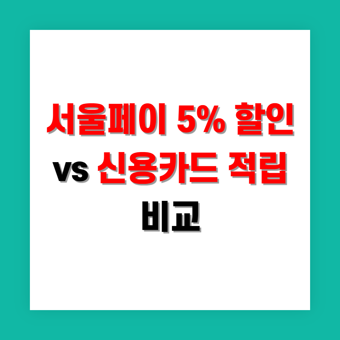 서울페이 5% 할인 vs 신용카드 적립 비교