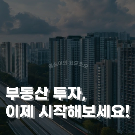부통산 투자, 이제 시작해보세요!