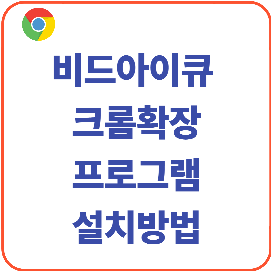 비드아이큐(vidiq) 크롬확장 프로그램 설치방법