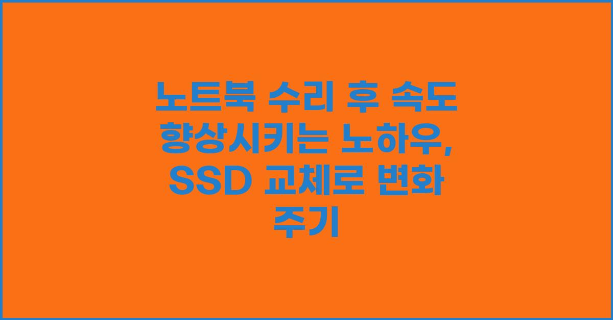 노트북 수리 후 속도 향상시키는 노하우
