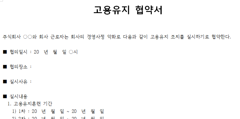 고용유지협약서-서식-이미지