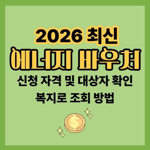 에너지 바우처 신청 자격 및 대상자 확인, 복지로 조회 방법 (2026 최신)