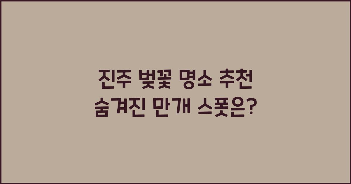 진주 벚꽃 명소