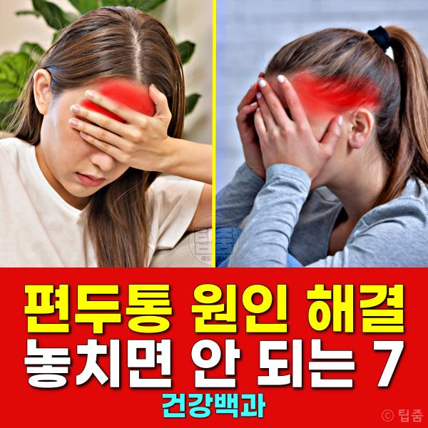 편두통 원인 해결