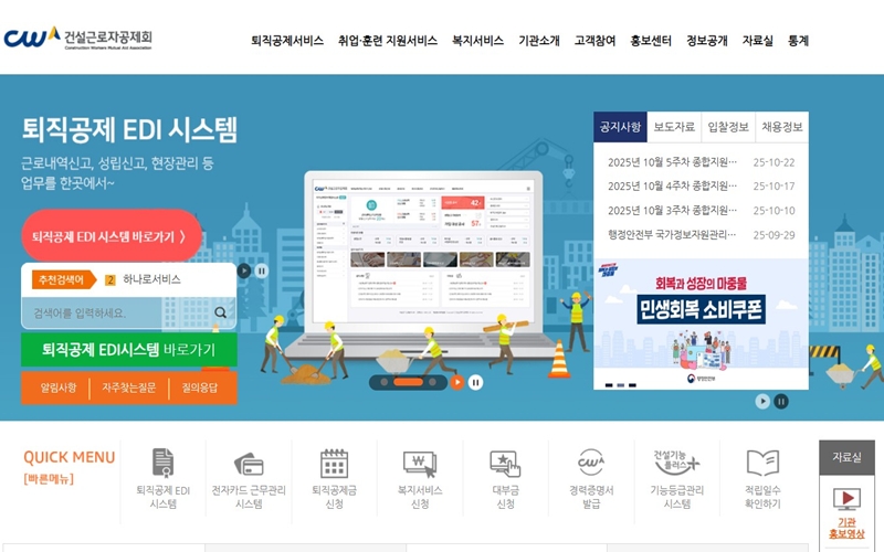 건설근로자공제회 공식 웹사이트 소개