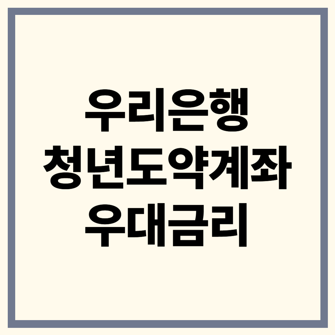 우리은행 청년도약계좌 금리 완전정리