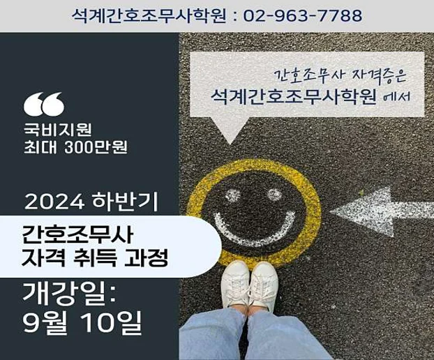 석계간호조무사학원