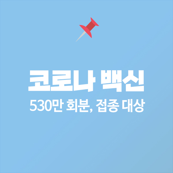 코로나 백신 접종