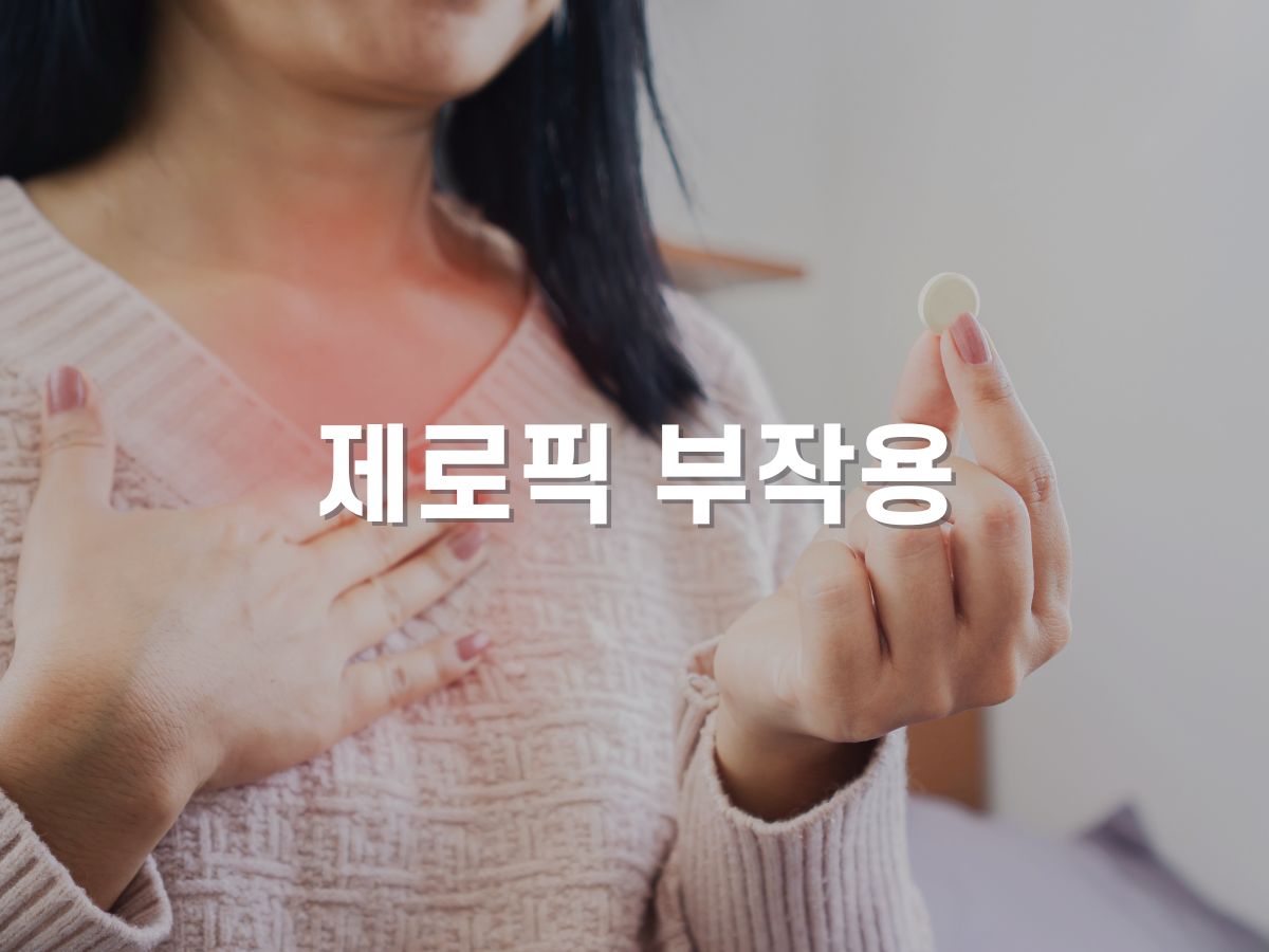 비아벨로 제로픽 부작용