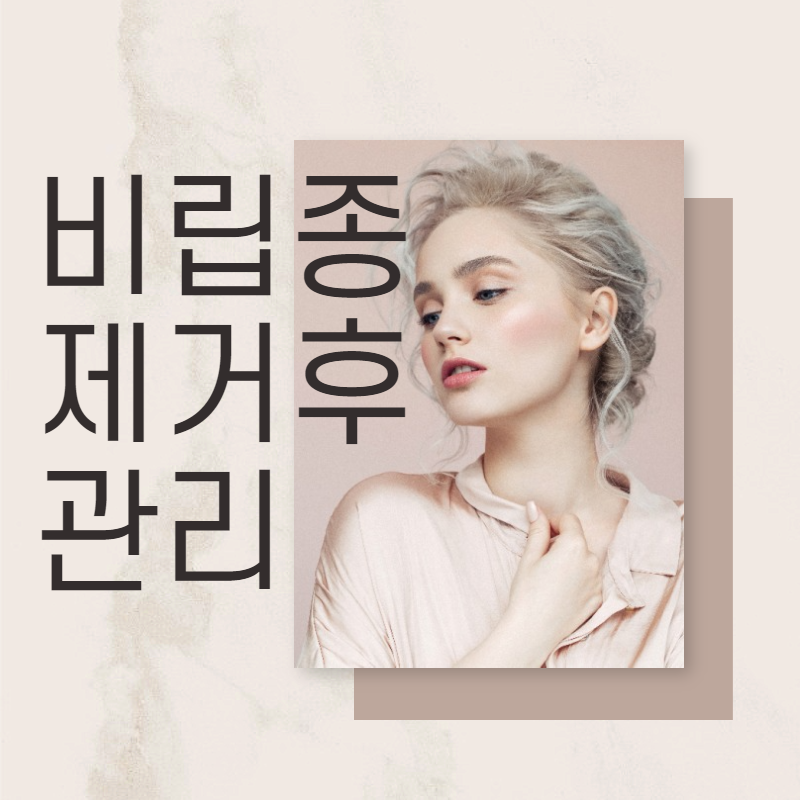 비립종 제거후 관리