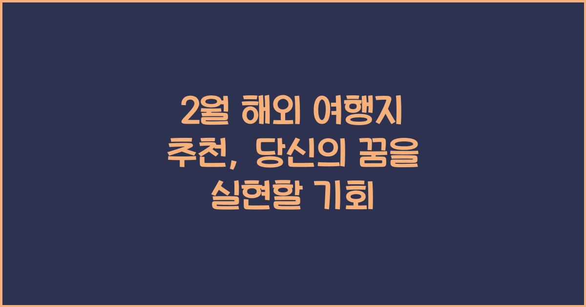 2월 해외 여행지 추천