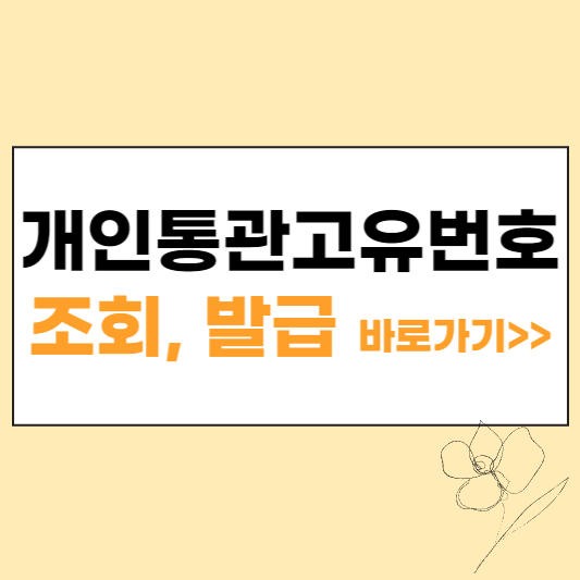 개인통관고유번호 조회 및 발급 섬네일