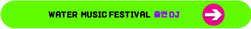 포세이돈워터뮤직패스티벌 출연 DJ