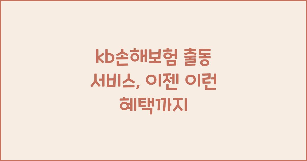 kb손해보험 출동