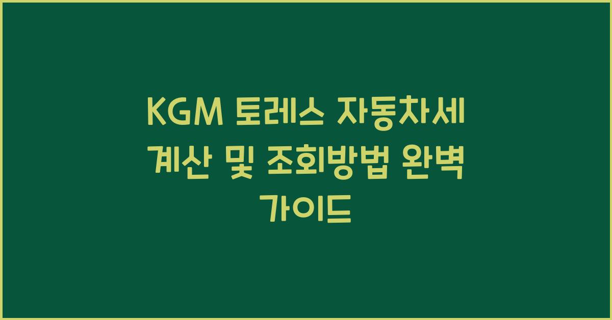 KGM 토레스 자동차세 계산, 조회방법
