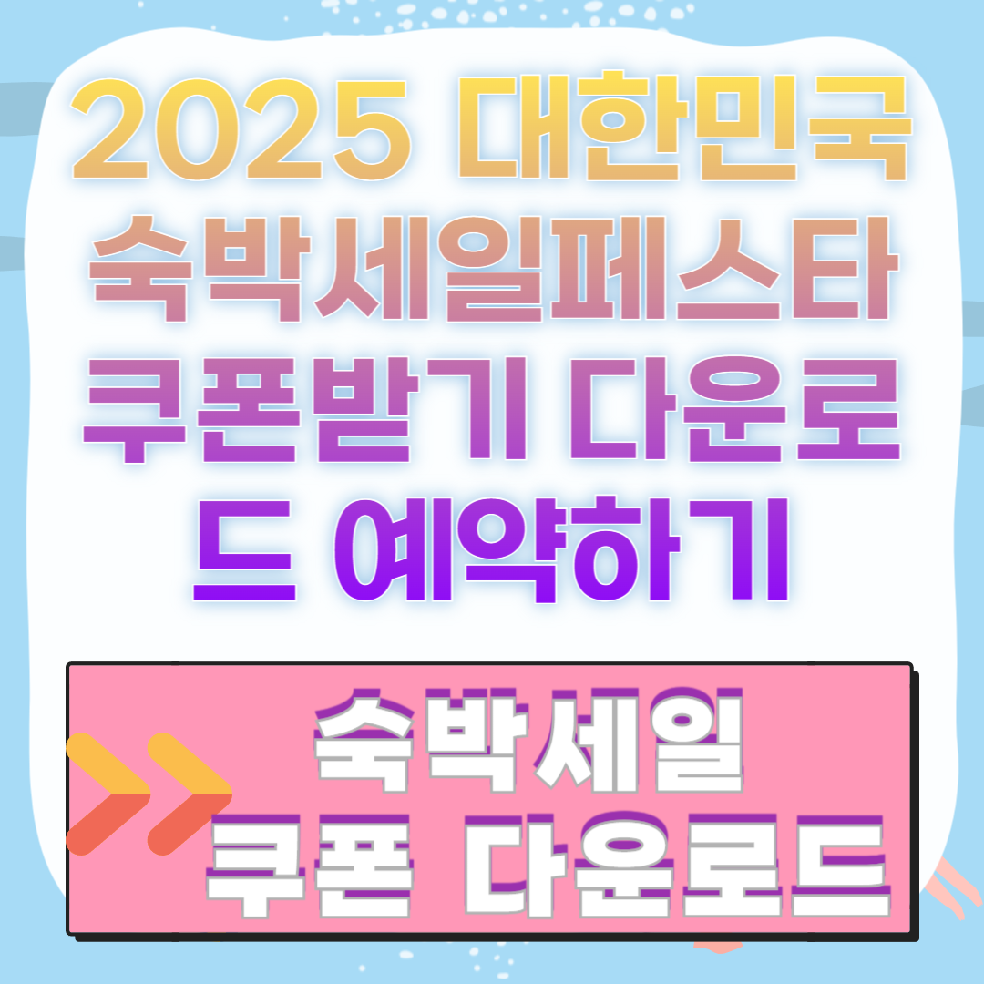 2025 대한민국 숙박세일페스타 쿠폰받기 다운로드 예약하기