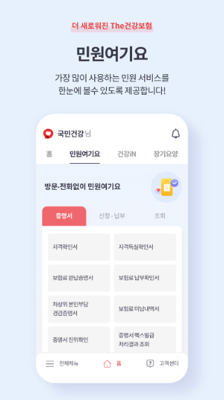 The건강보험 앱