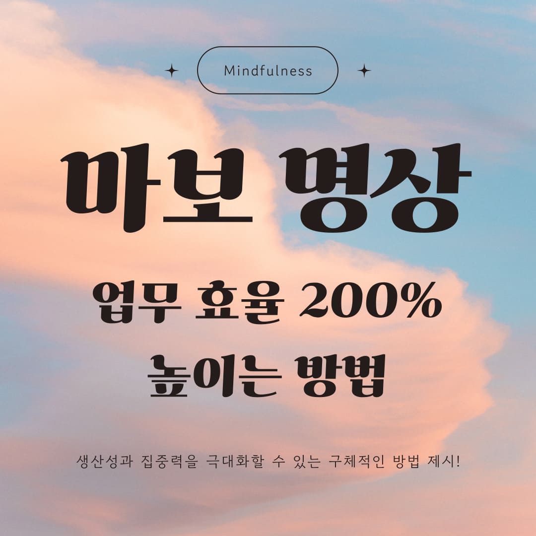 마보-명상-업무-효율-200%-높이는-방법