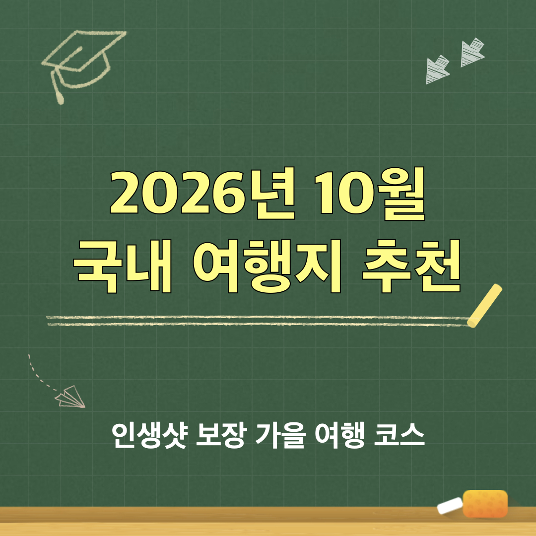 2026년10월_국내여행지추천