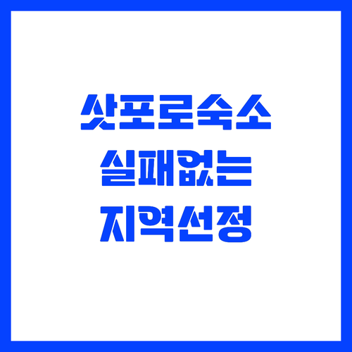 삿포로 숙소 추천 지역별 장단점과 위..