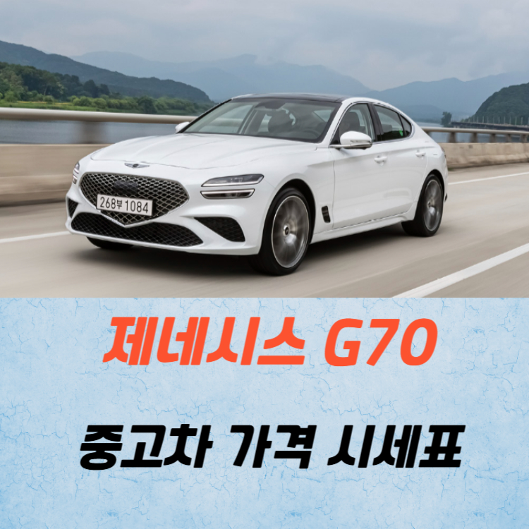 제네시스 G70 중고차 가격 시세표 유지비