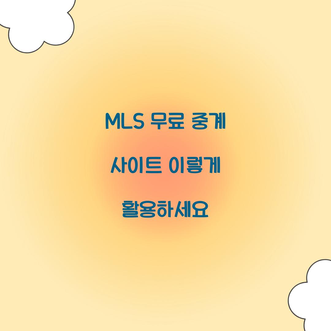 MLS 무료 중계 사이트