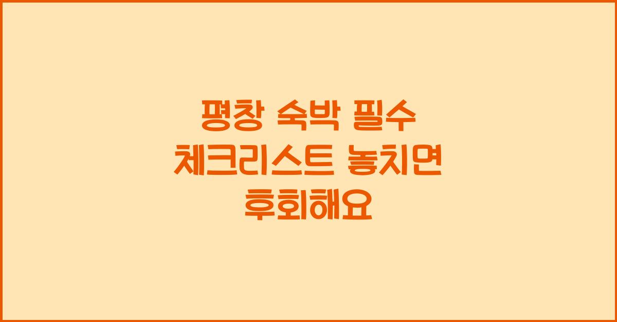 평창 숙박