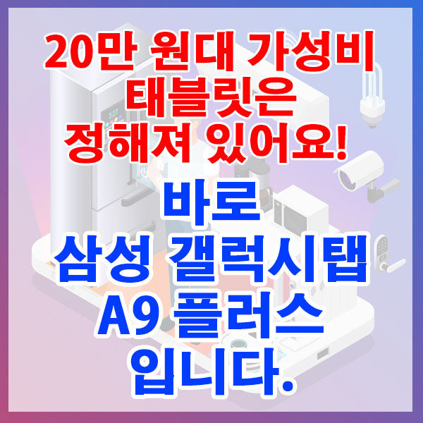 20만 원대 가성비 태블릿은 정해져 있어요! 갤럭시탭 A9 플러스입니다.