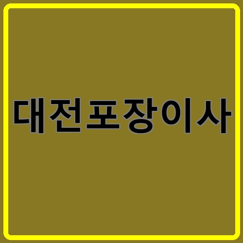 대전포장이사이라고 쓰여있는 텍스트 이미지