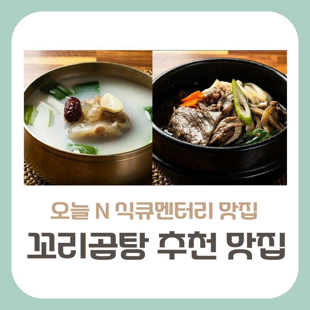 강북구 꼬리곰탕 맛집
