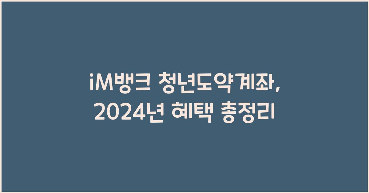 iM뱅크  청년도약계좌