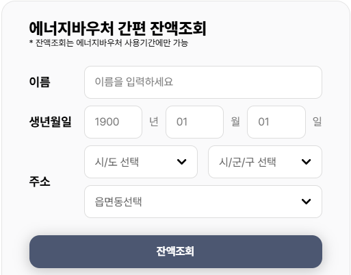 에너지 바우처 잔액조회