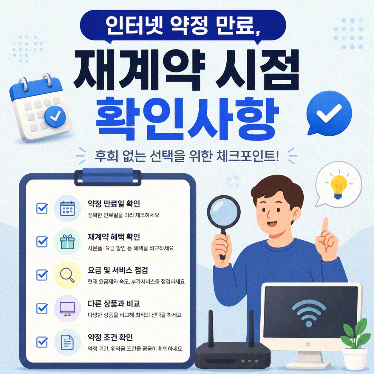 인터넷 약정 만료, 재계약할 때 확인해야 할 것들