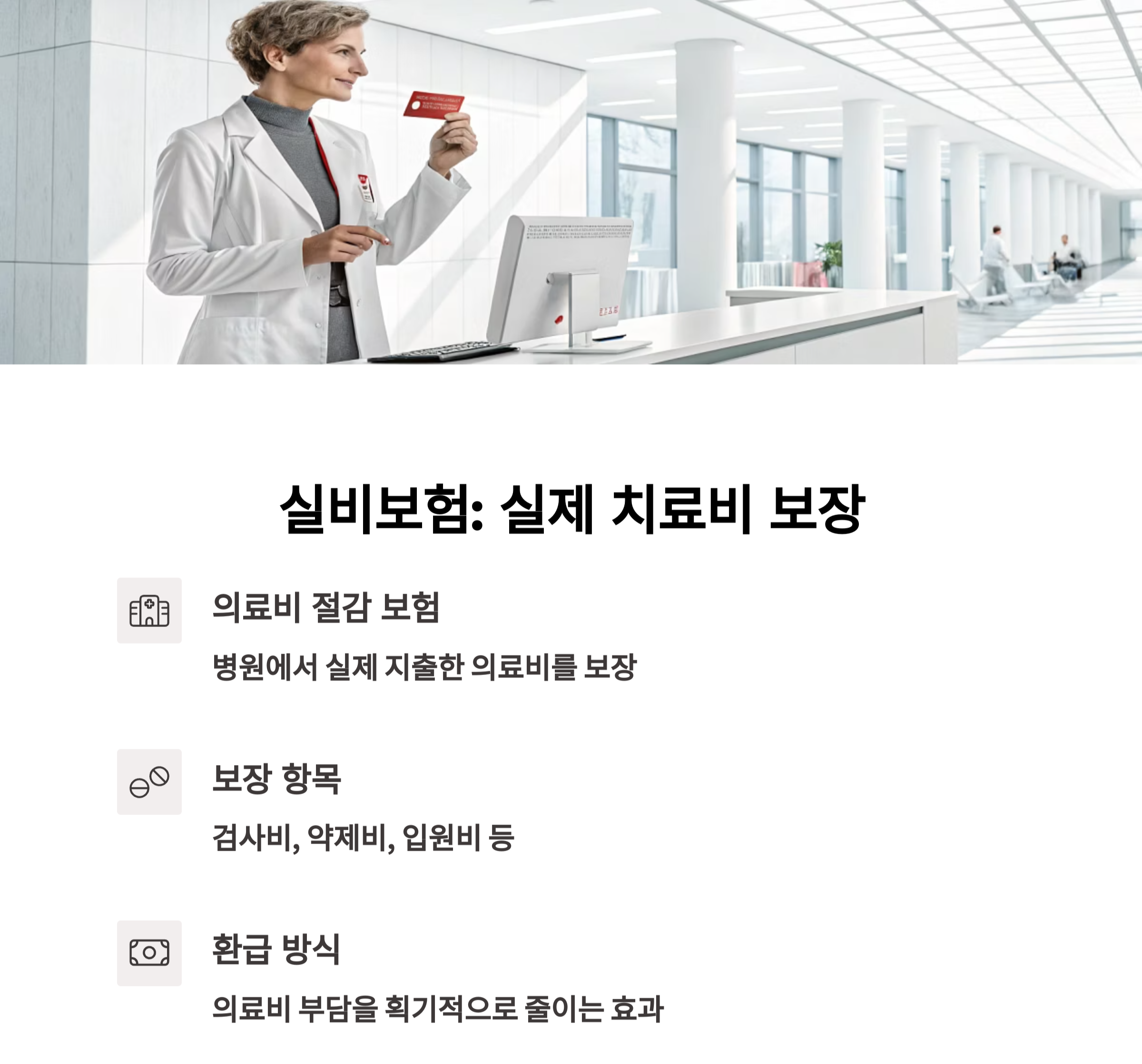 실비보험의 핵심 기능: 실제 치료비 보장