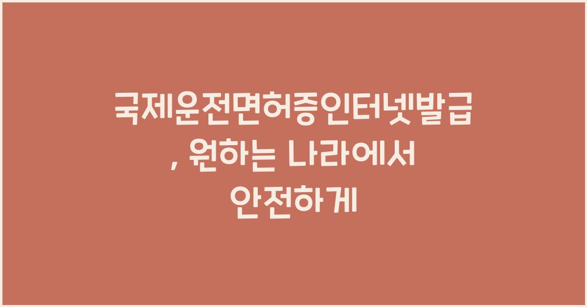 국제운전면허증인터넷발급
