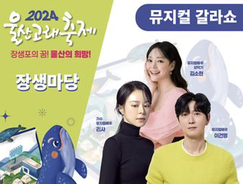 2024 울산고래축제 장생마당 프로그램