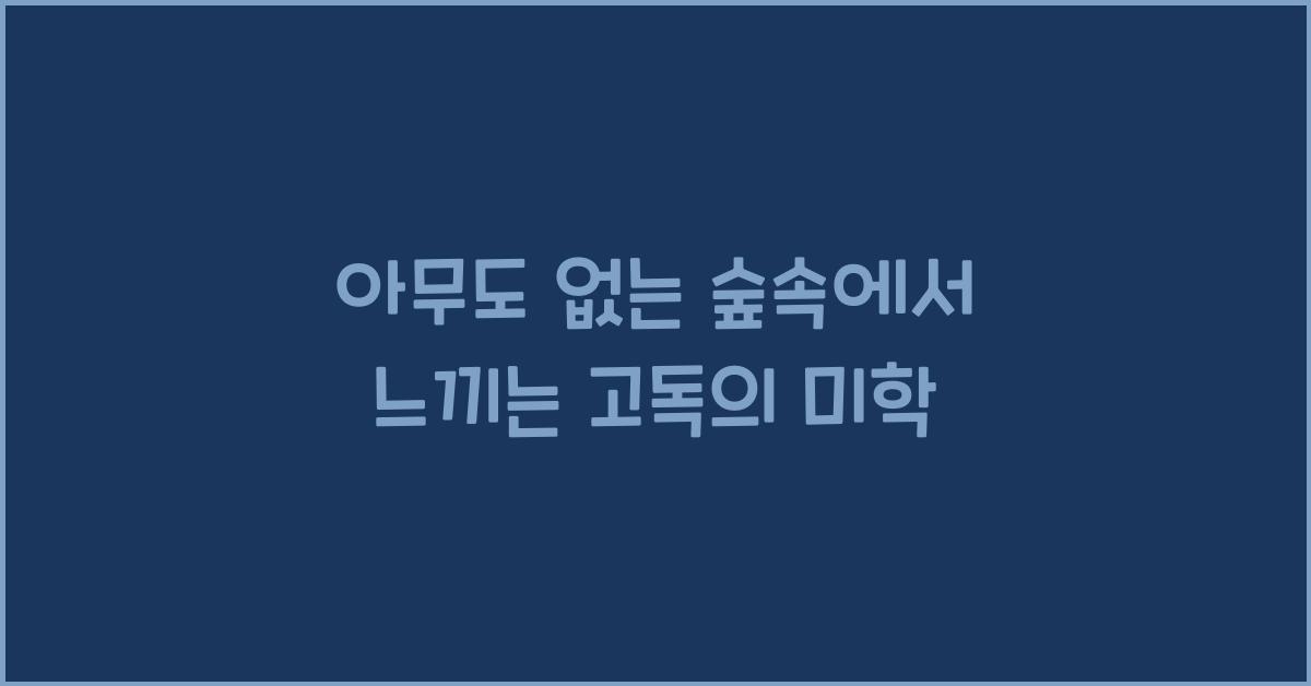 아무도 없는 숲속에서