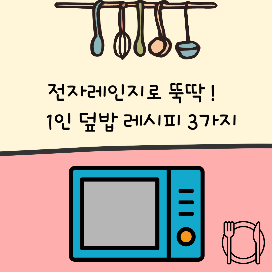 전자레인지 덮밥요리3가지