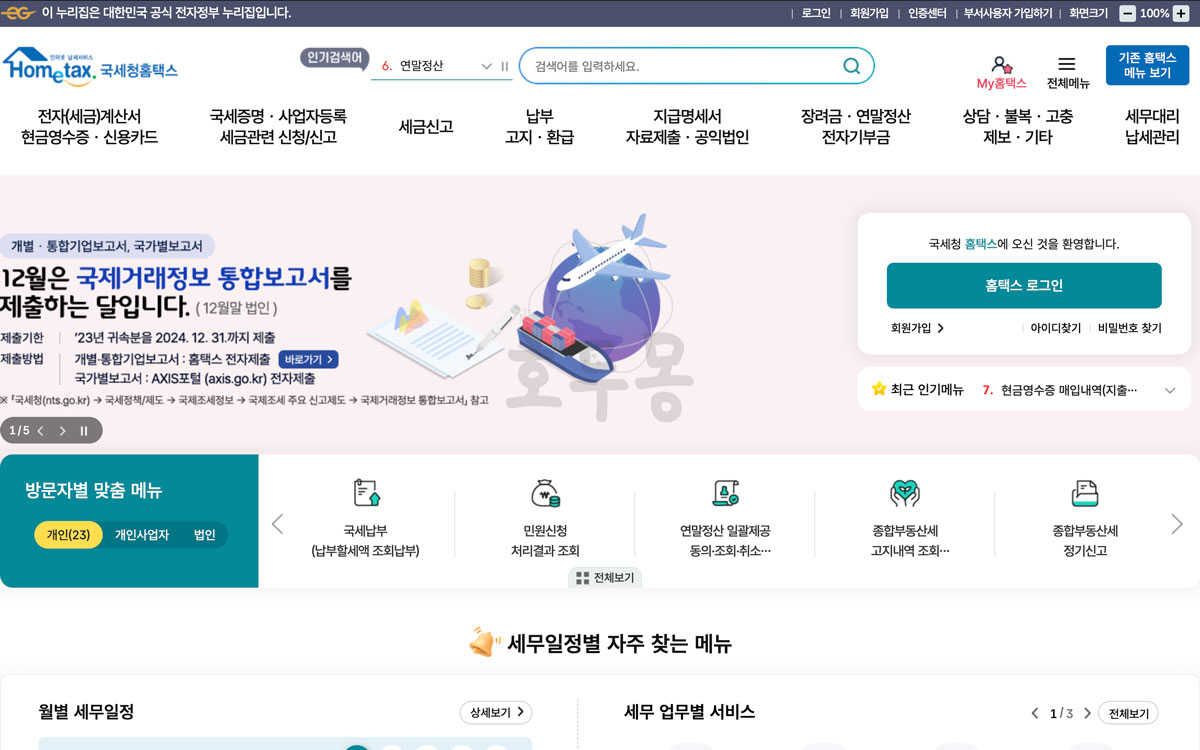 국세청 홈택스 홈페이지