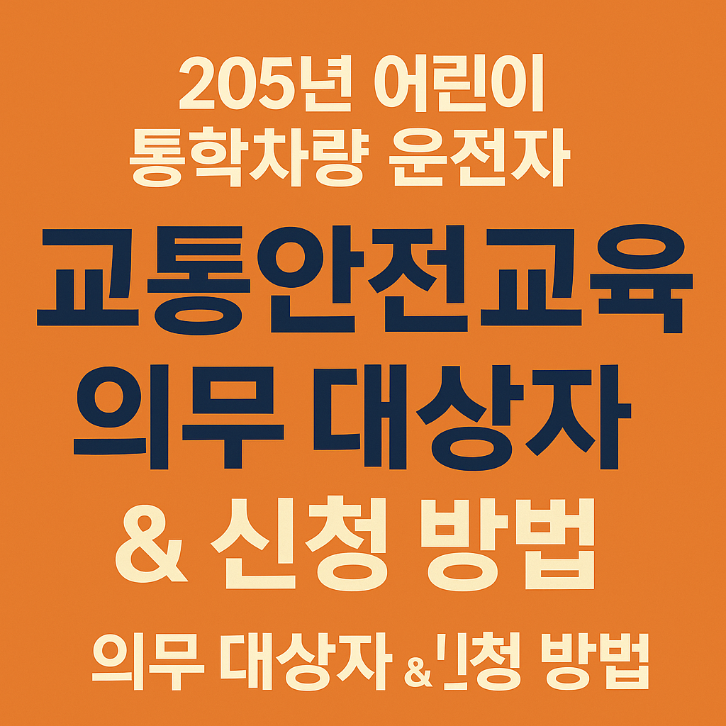 2025년 어린이 통학차량 운전자 교통안전교육 의무 대상자 & 신청 방법