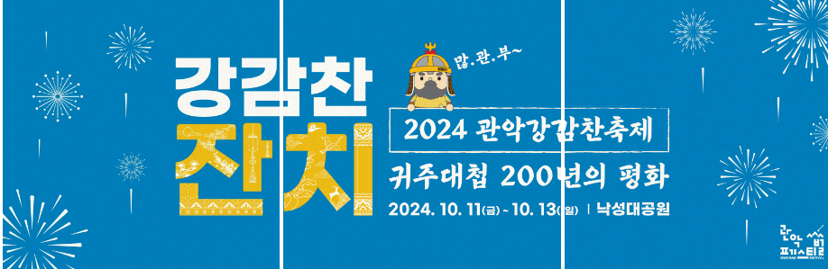 관악강감찬축제(@ggcfest) • Instagram 사진 및 동영상