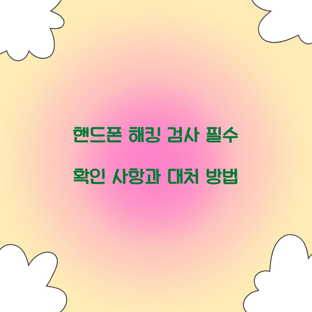 핸드폰 해킹 검사