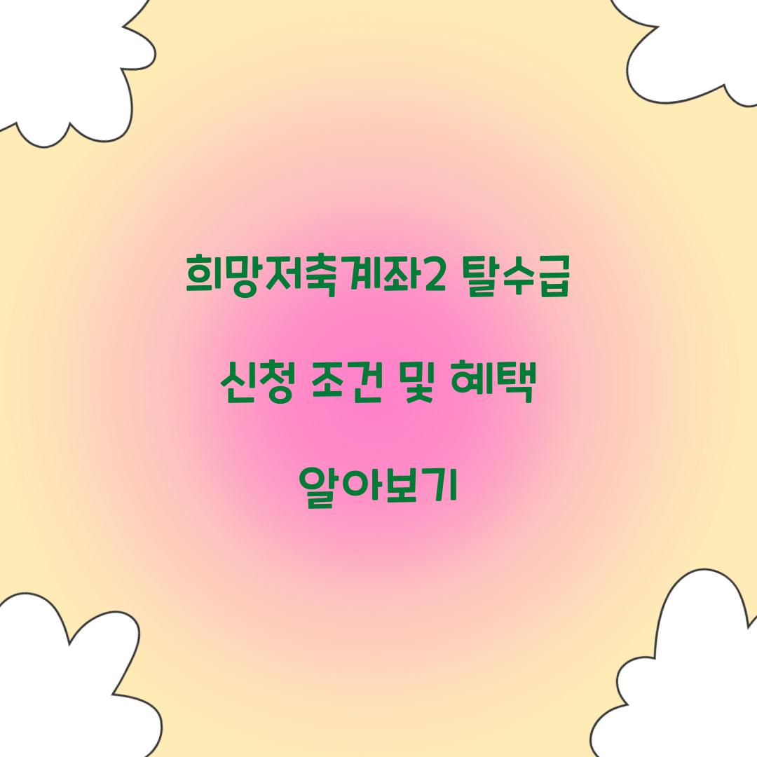 희망저축계좌2 탈수급
