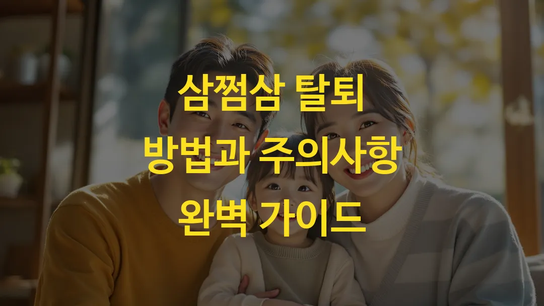 삼쩜삼 탈퇴 방법과 주의사항 완벽 가이드