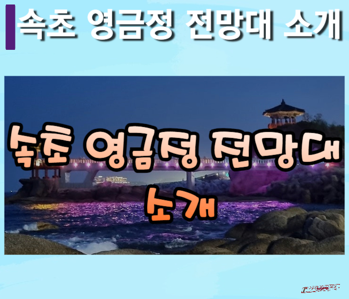 속초-영금정-전망대_썸네일