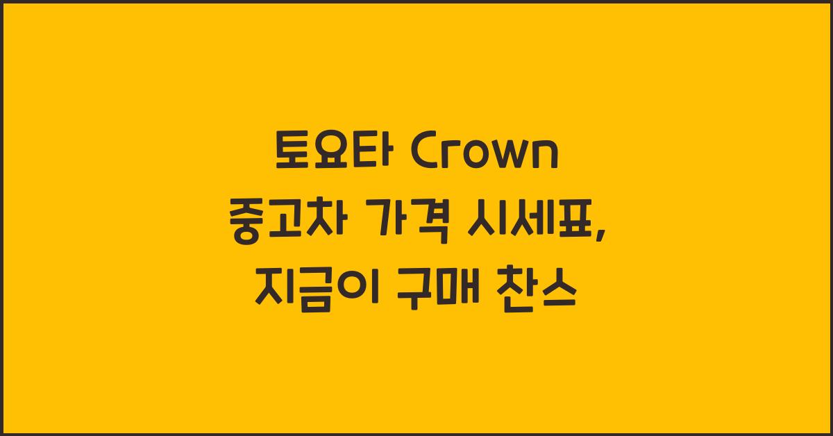 토요타 Crown 중고차 가격 시세표
