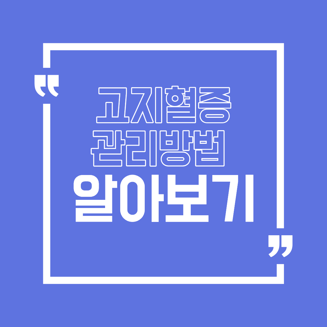 고지혈증 관리 방법 수치보다 생활습관이 중요한 이유